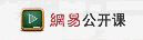 网易公开课