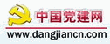 中国党建网