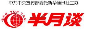 半月谈
