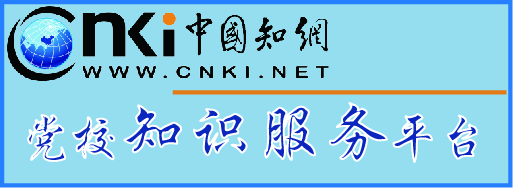 党校知识服务平台