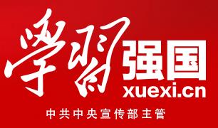 学习强国