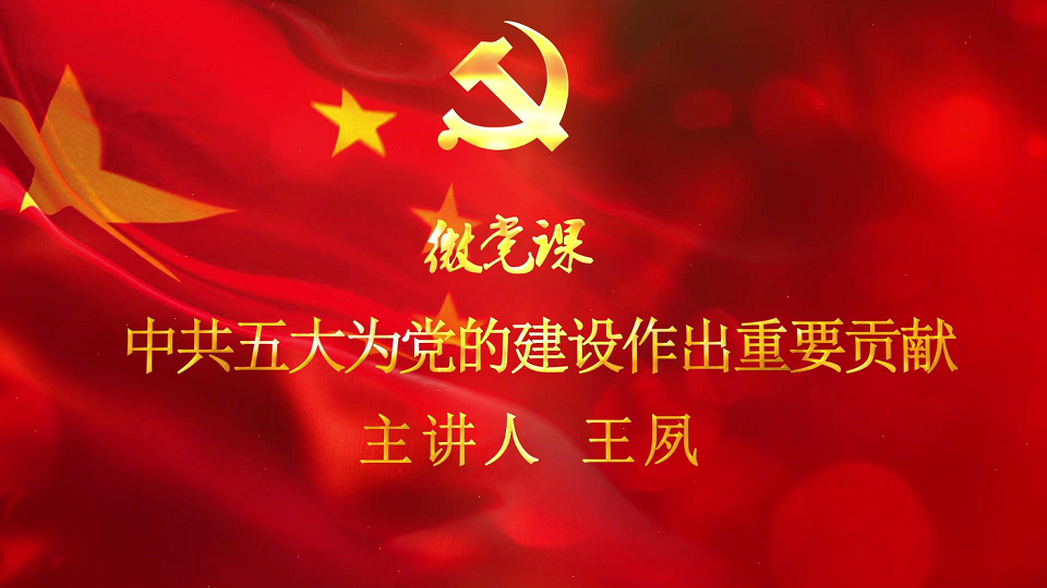 微党课：中共五大为党的建设作出重要贡献