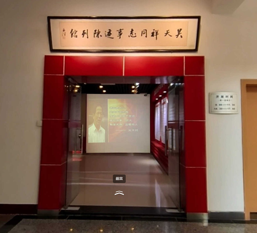 吴天祥同志事迹陈列馆